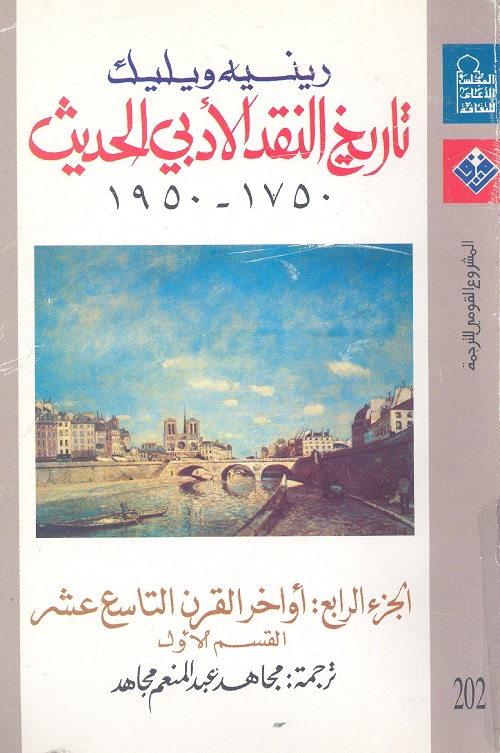 تاريخ النقد الأدبي الحديث 1750-1950 - الجزء الرابع : أواخر القرن التاسع عشر